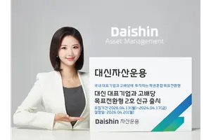 대신자산운용, 대표기업·고배당 목표전환형 2호 출시