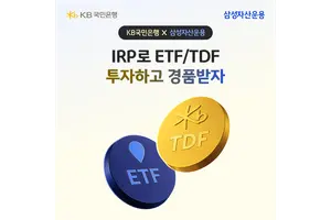 KB국민은행, 개인형IRP 투자상품 가입 이벤트