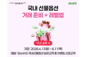 한국투자증권, 뱅키스 국내 선물옵션 거래 이벤트