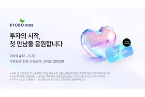 교보증권, 신규 고객 금융투자상품권 증정 이벤트