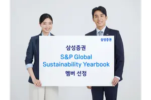 삼성증권, '2026 S&P글로벌 지속가능성 연감' 멤버 선정