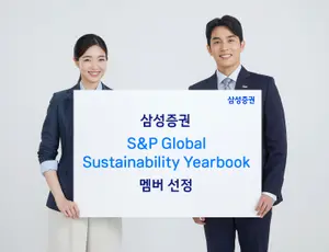 삼성증권, '2026 S&P글로벌 지속가능성 연감' 멤버 선정