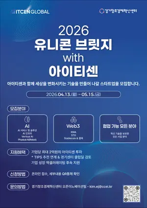 아이티센글로벌, ‘2026 유니콘 브릿지’ 진행..5개사 내외 선발
