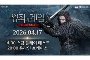'왕좌의 게임: 킹스로드', 오늘(17일) 오후 8시 온라인 쇼케이스