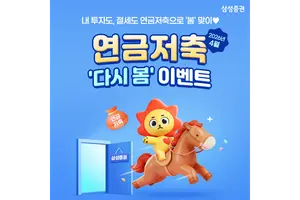 삼성증권, '연금저축 다시 봄 이벤트’ 실시