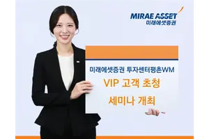 미래에셋증권 투자센터평촌WM, VIP 고객 초청 세미나 개최