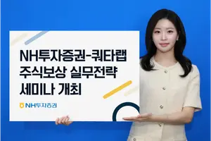 NH투자증권-쿼타랩, 주식보상제도 운영실무전략 세미나 개최