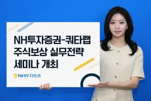 NH투자증권-쿼타랩, 주식보상제도 운영실무전략 세미나 개최