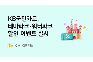 KB국민카드, 테마파크·워터파크 할인 이벤트