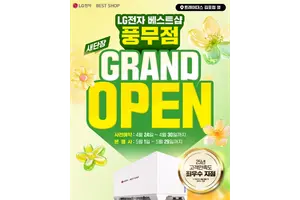 LG전자 베스트샵 풍무점, ‘2025 고객만족도 최우수 지점’ 선정..새단장 오픈 세일