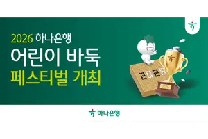 하나은행, 2026 어린이 바둑 페스티벌 개최