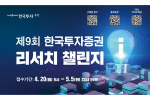 한국투자증권, ‘제9회 리서치 챌린지’ 개최…애널리스트 발굴