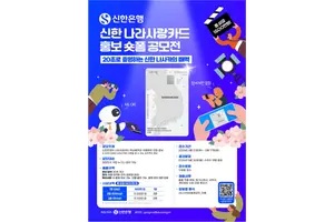 신한은행, ‘나라사랑카드 숏폼 공모전’ 개최