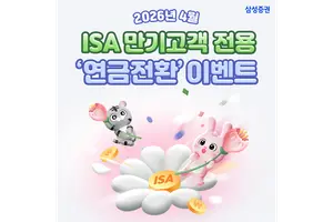삼성증권, 중개형ISA계좌 만기 고객 대상 ‘연금전환 이벤트’ 