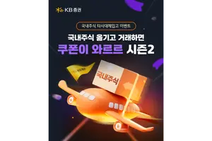 KB證, 국내 주식 타사대체 입고 이벤트 진행
