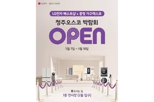 LG전자 베스트샵, 청주오스코 박람회 참가… 특별 혜택 제공