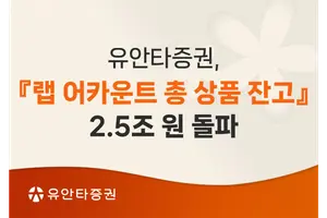 유안타증권, 랩어카운트 잔고 2.5조 돌파