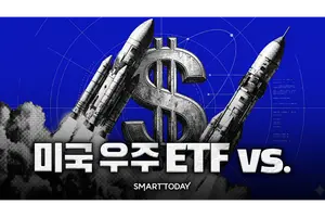 [미국 우주 ETF vs] ①이름표는 우주, 뚜껑 열어보면 제각각…내 계좌에 맞는 포트폴리오는?