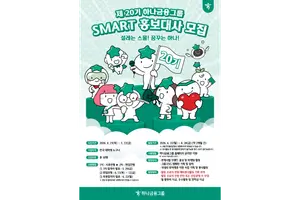 하나금융그룹, 제20기 스마트 홍보대사 모집