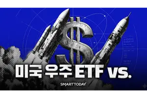 [미국 우주 ETF vs] ②5개 경쟁 상품 중 수수료가 저렴한 ETF는?