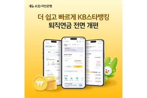 KB국민은행, 비대면 퇴직연금 서비스 개편…