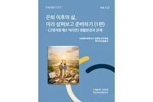 NH투자증권, THE100리포트 122호..'65세 이상 선배들의 은퇴 생활 엿보기'