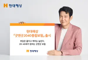 현대해상, 굿앤굿2040종합보험 출시..