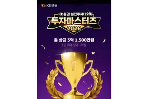 KB증권, 실전투자대회 '투자마스터즈 2026' 개최