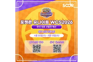 SOOP, ‘WCS 2026’ 포켓몬 유나이트 부문 한국 대표 선발전 예선 생중계