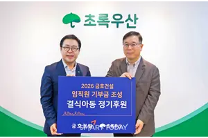 금호건설, 결식아동 식비 지원...초록우산에 1000만원 전달 