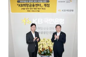KB국민은행, 취약계층 재기 지원 'KB희망금융센터' 전국 확대