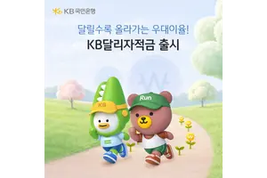 '하루에 1.4km 이상만 뛰면 연 5.2%' KB국민은행 ‘KB달리자적금’ 출시