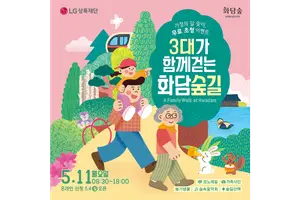 LG상록재단, 내달 11일 ‘3대가 함께 걷는 화담숲길’ 초청 행사 개최