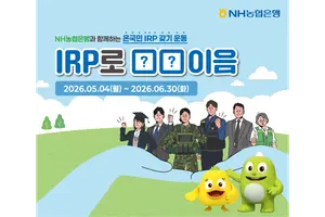 NH농협은행, 개인형IRP 비대면 가입 이벤트 실시