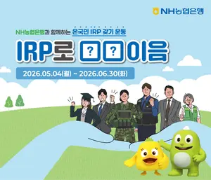 NH농협은행, 개인형IRP 비대면 가입 이벤트 실시