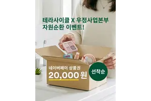 테라사이클-우정사업본부, 온오프라인 자원순환 이벤트 실시