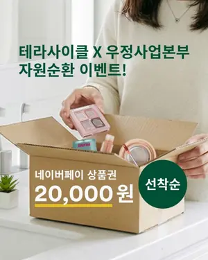 테라사이클-우정사업본부, 온오프라인 자원순환 이벤트 실시