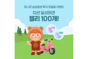 삼성증권, 모니모 첫걸음 이벤트 진행