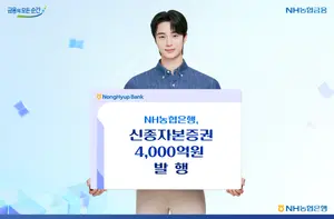 NH농협은행, 신종자본증권 4000억원 발행