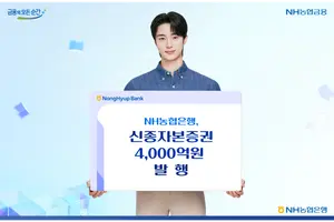 NH농협은행, 신종자본증권 4000억원 발행