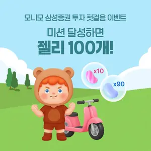 삼성증권, 모니모 첫걸음 이벤트 진행