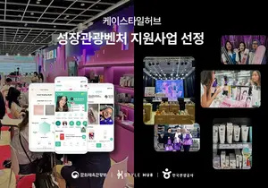 케이스타일허브, '제17회 관광벤처사업' 성장관광벤처 부문 선정