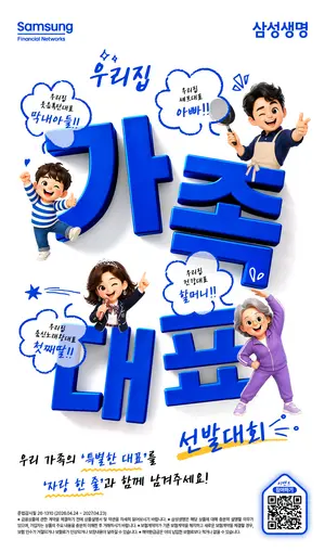 삼성생명, '우리집 가족대표 선발대회' 이벤트 