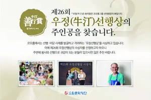 ‘살맛나는 세상’ 만드는 숨은 영웅 찾는다...코오롱, 우정선행상 후보자 접수