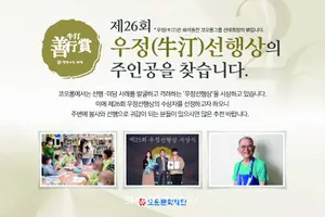 ‘살맛나는 세상’ 만드는 숨은 영웅 찾는다...코오롱, 우정선행상 후보자 접수