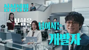 삼성생명, '보험 넘어서는 개발자' 한 달 만에 1000만뷰