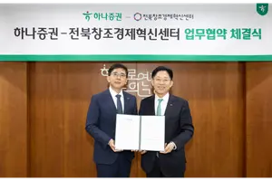 하나증권, 전북창조경제혁신센터와 지역 스타트업 육성 업무협약