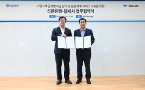 신한은행, 웹케시와 협력..글로벌 통합자금관리 서비스 출시