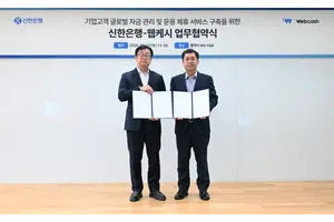 신한은행, 웹케시와 협력..글로벌 통합자금관리 서비스 출시
