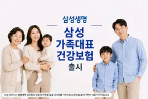 삼성생명, 가족결합 할인 확대 '삼성 가족대표 건강보험' 출시